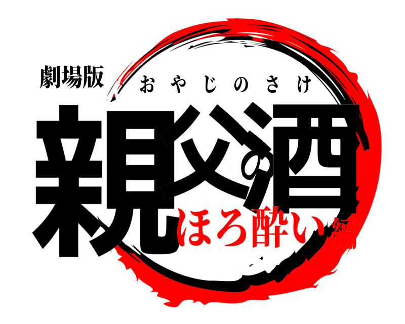 劇場版 親父の酒 おやじのさけ ほろ酔い編