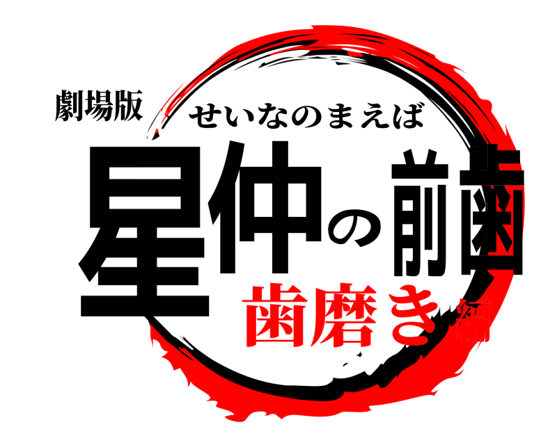 劇場版 星仲の前歯 せいなのまえば 歯磨き編