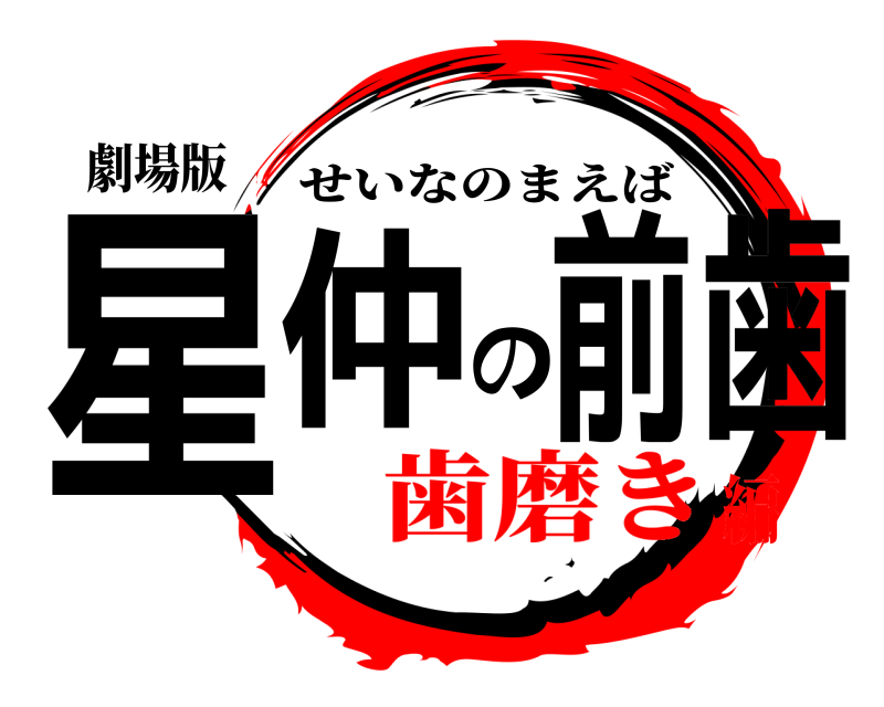 劇場版 星仲の前歯 せいなのまえば 歯磨き編