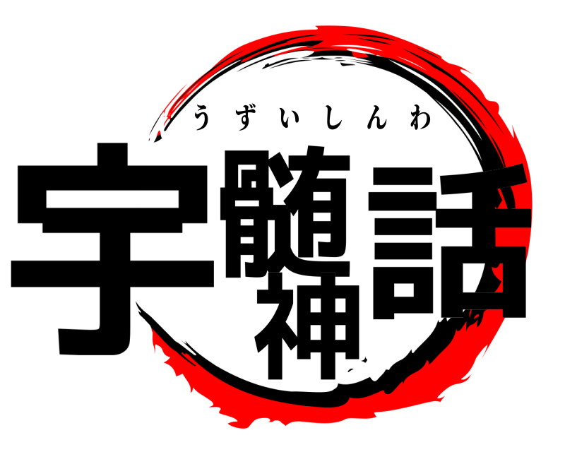  宇髄神話 うずいしんわ 
