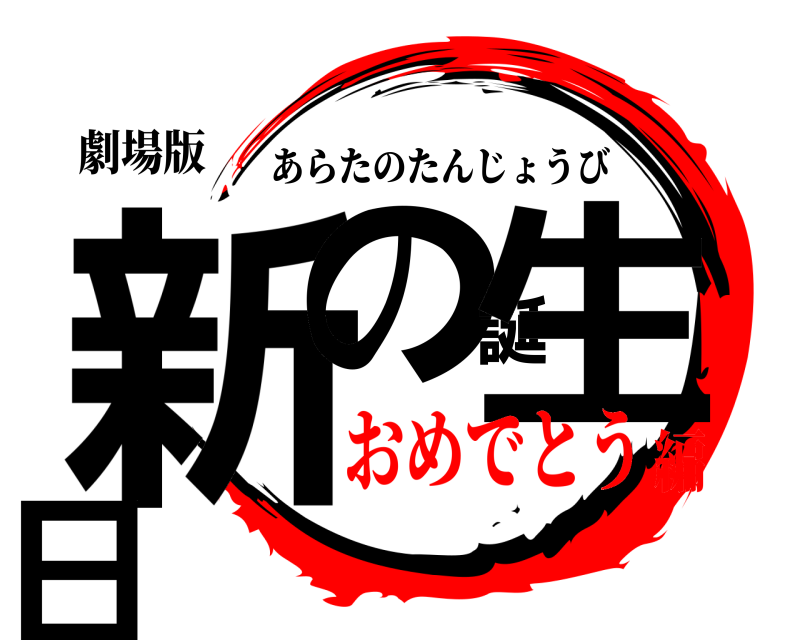 劇場版 新の誕生日 あらたのたんじょうび おめでとう編