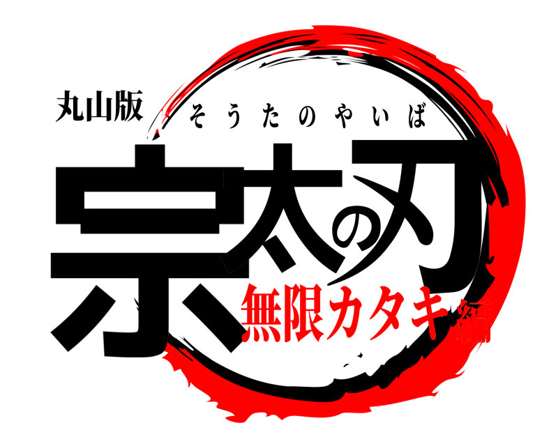 丸山版 宗太の刃 そうたのやいば 無限カタキ編