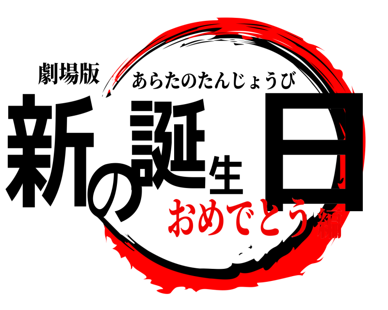 劇場版 新の誕生日 あらたのたんじょうび おめでとう編