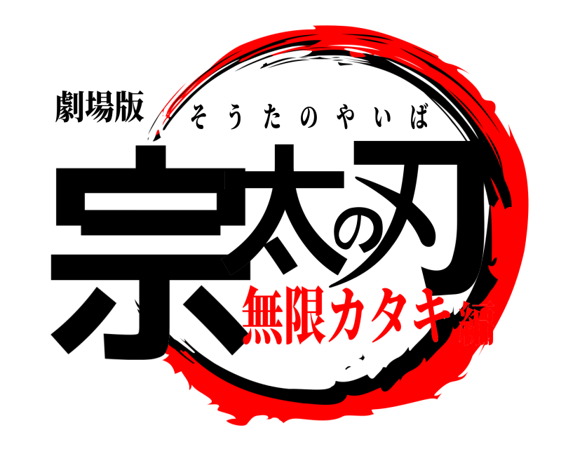 劇場版 宗太の刃 そうたのやいば 無限カタキ編
