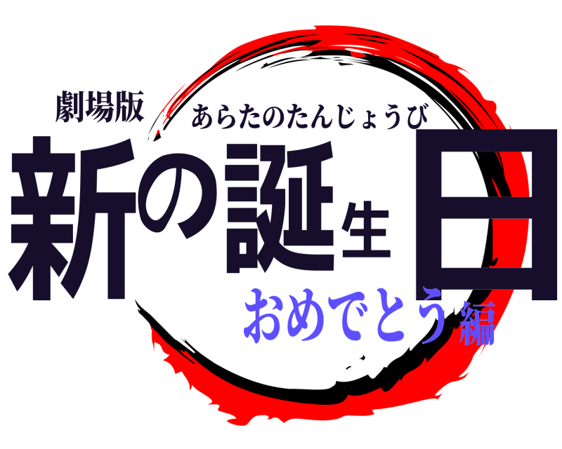 劇場版 新の誕生日 あらたのたんじょうび おめでとう編