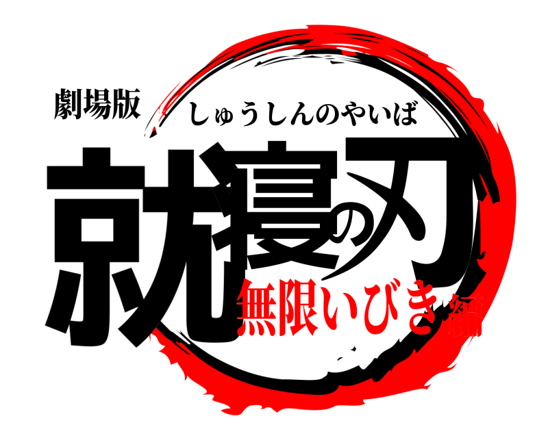 劇場版 就寝の刃 しゅうしんのやいば 無限いびき編