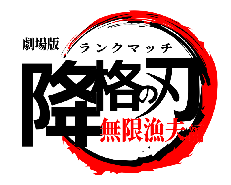 劇場版 降格の刃 ランクマッチ 無限漁夫編