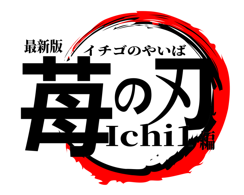 最新版 苺の刃 イチゴのやいば Ichi1編