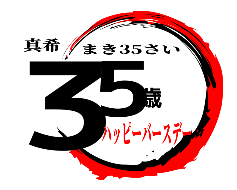 真希 35歳 まき35さい ハッピーバースデー