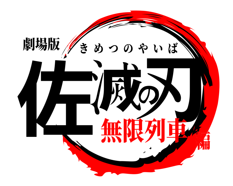 劇場版 佐滅の刃 きめつのやいば 無限列車編