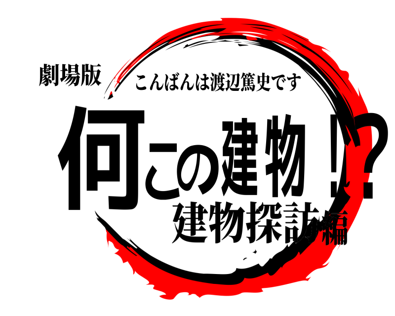 劇場版 何この建物！？ こんばんは渡辺篤史です 建物探訪編