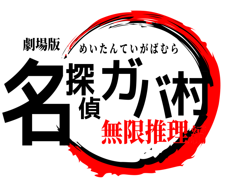劇場版 名探偵ガバ村 めいたんていがばむら 無限推理編