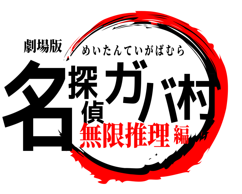 劇場版 名探偵ガバ村 めいたんていがばむら 無限推理編