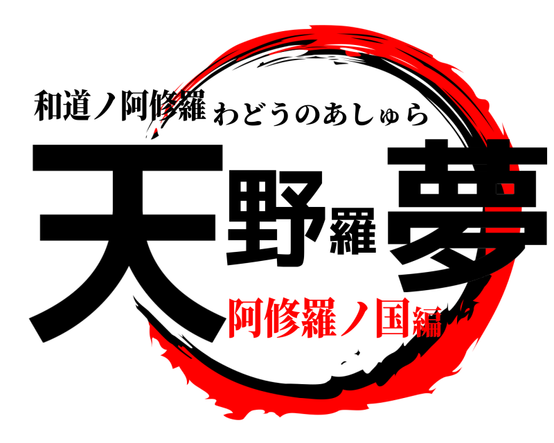 和道ノ阿修羅 天野羅夢 わどうのあしゅら 阿修羅ノ国編