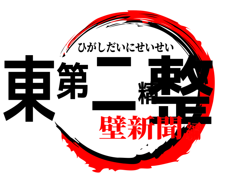 東第二精整 ひがしだいにせいせい 壁新聞編