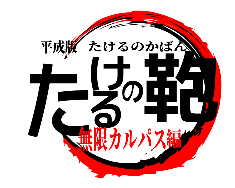 平成版 たけるの鞄 たけるのかばん 無限カルパス編