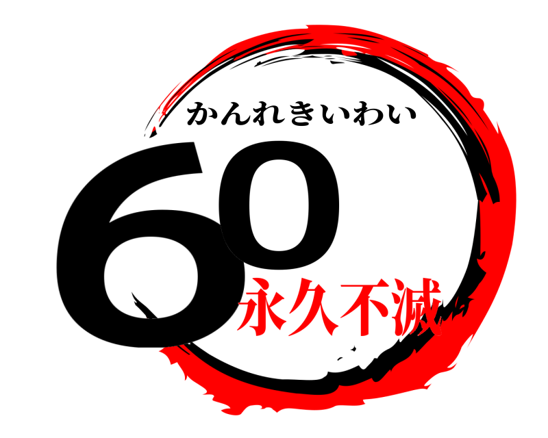  60 かんれきいわい 永久不滅