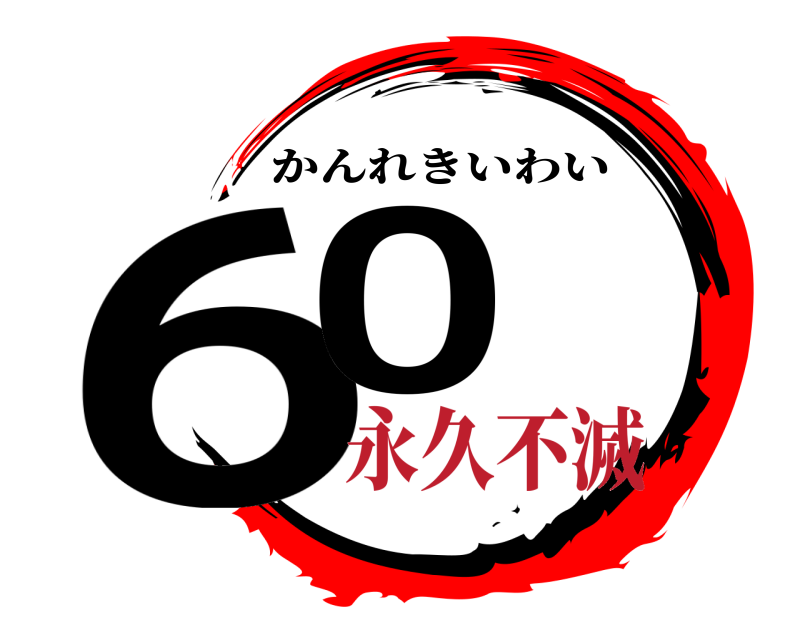  60 かんれきいわい 永久不滅