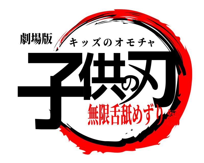 劇場版 子供の刃 キッズのオモチャ 無限舌舐めずり編
