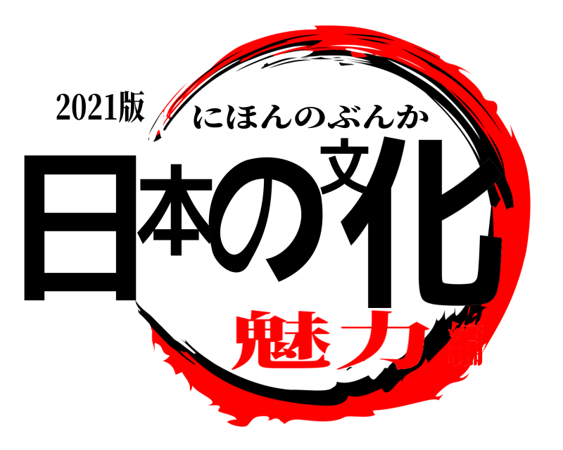 2021版 日本の文化 にほんのぶんか 魅力編