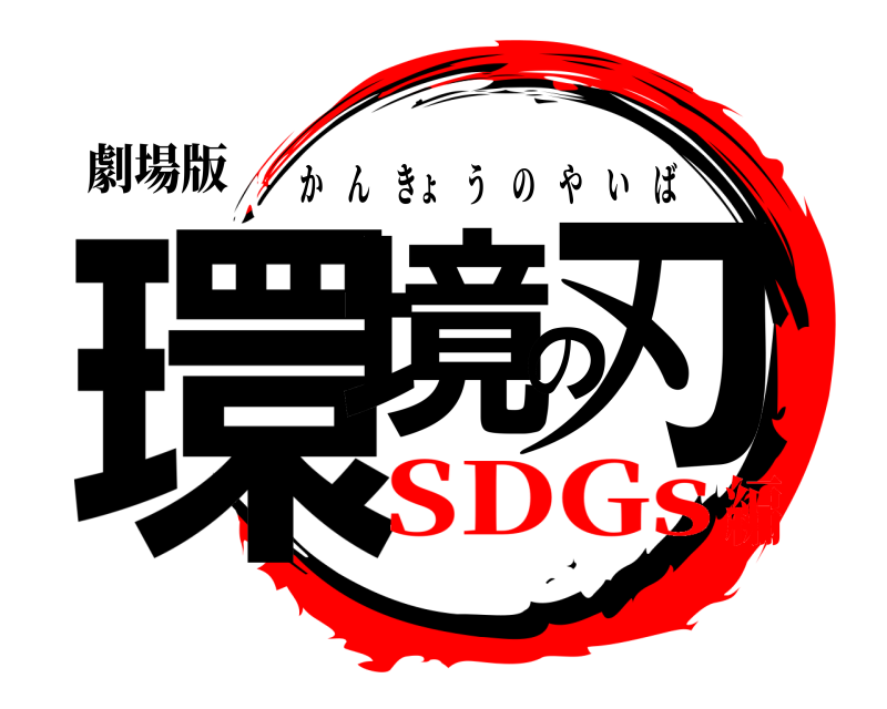 劇場版 環境の刃 かんきょうのやいば SDGs編