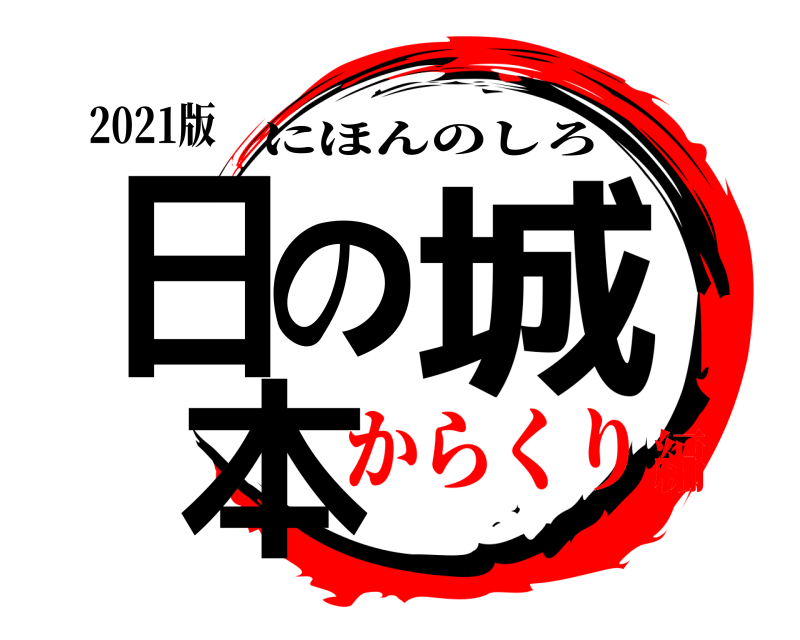 2021版 日本の城 にほんのしろ からくり編