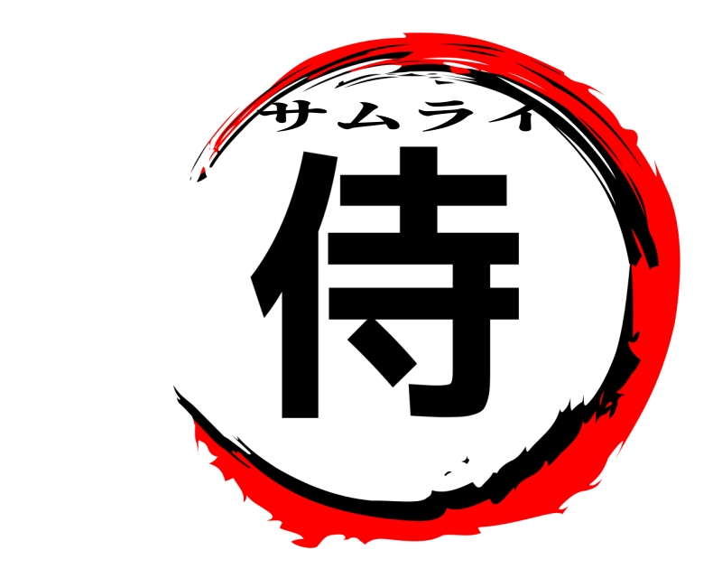  侍 サムライ 
