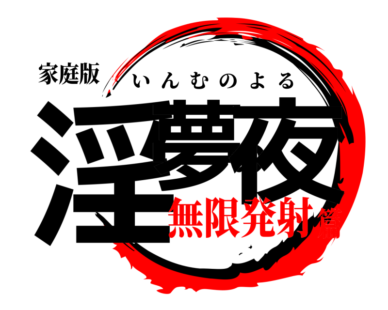 家庭版 淫夢の夜 いんむのよる 無限発射篇