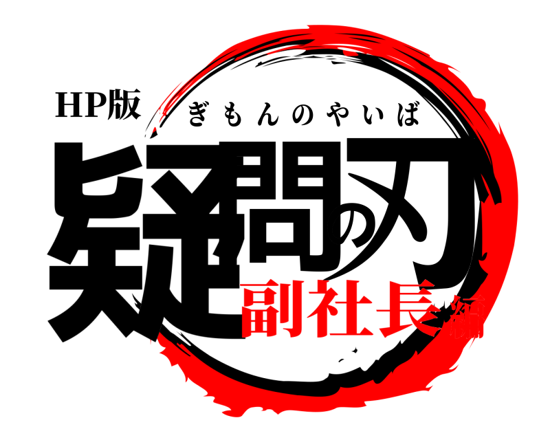 HP版 疑問の刃 ぎもんのやいば 副社長編
