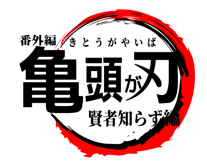 番外編 亀頭が刃 きとうがやいば 賢者知らず編