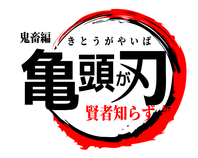 鬼畜編 亀頭が刃 きとうがやいば 賢者知らず編