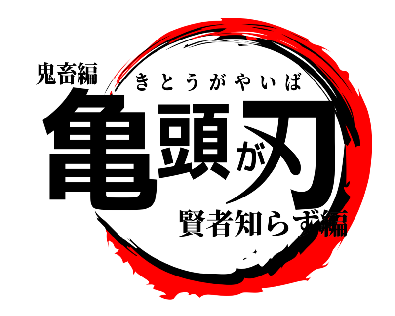鬼畜編 亀頭が刃 きとうがやいば 賢者知らず編