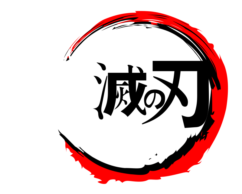  滅の刃  