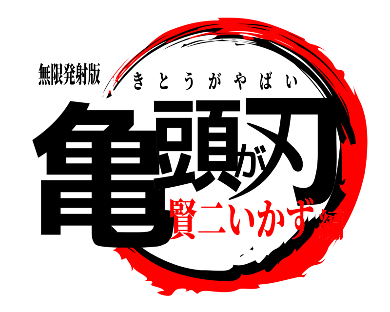 無限発射版 亀頭が刃 きとうがやばい 賢二いかず編