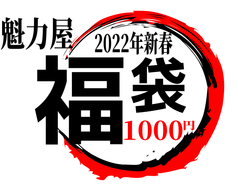 魁力屋 福袋 2022年新春 1000円