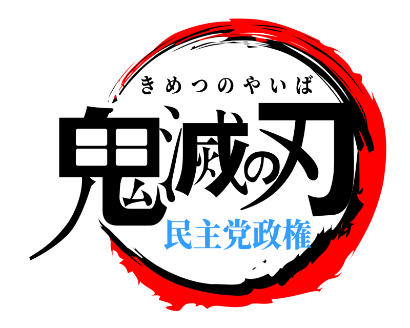  鬼滅の刃 きめつのやいば 民主党政権