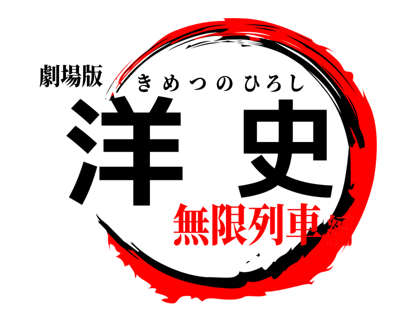 劇場版 洋史 きめつのひろし 無限列車編