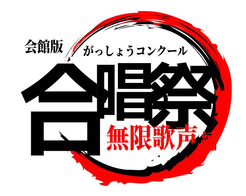 会館版 合唱の祭 がっしょうコンクール 無限歌声編