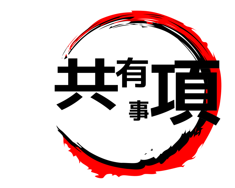  共有事項  