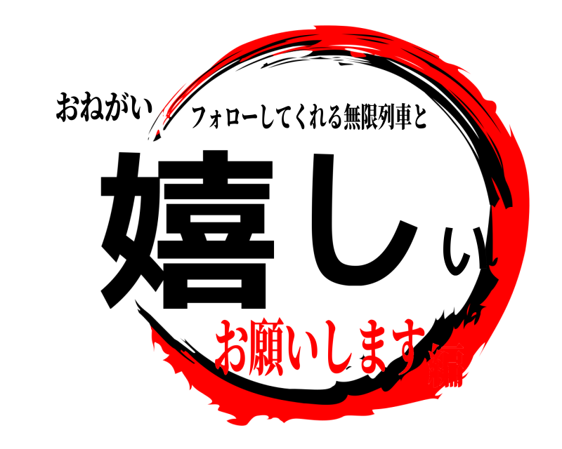 おねがい 嬉しい フォローしてくれる無限列車と お願いします編