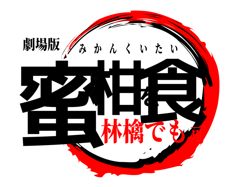 劇場版 蜜柑を食 みかんくいたい 林檎でも可