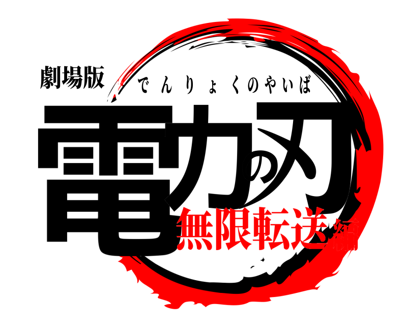 劇場版 電力の刃 でんりょくのやいば 無限転送編