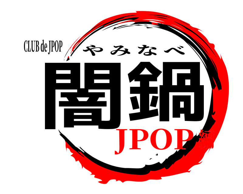 CLUB de JPOP 闇鍋 やみなべ JPOP編