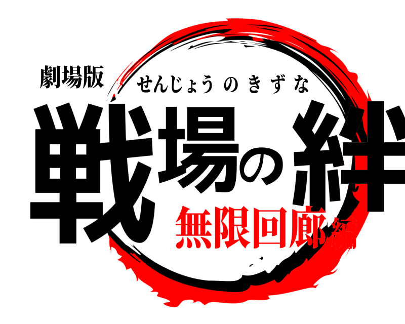 劇場版 戦場の絆 せんじょうのきずな 無限回廊編