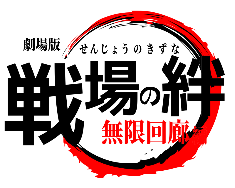 劇場版 戦場の絆 せんじょうのきずな 無限回廊編