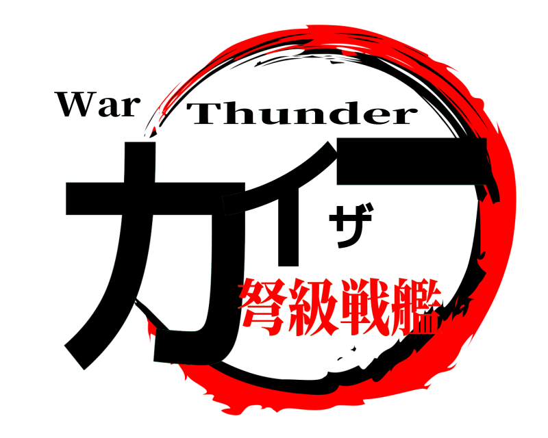 War カイザー Thunder 弩級戦艦