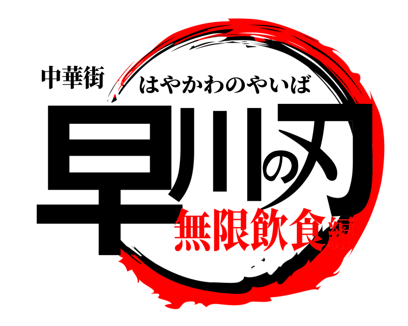 中華街 早川の刃 はやかわのやいば 無限飲食編
