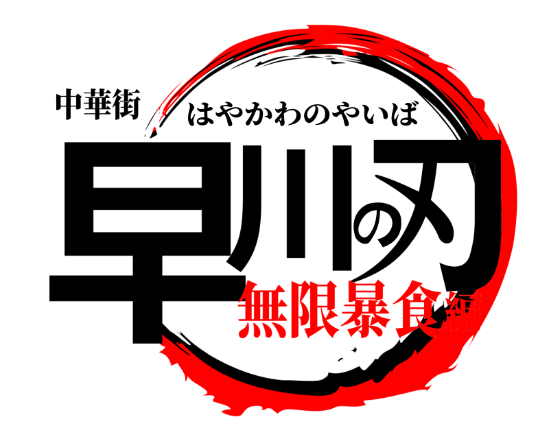 中華街 早川の刃 はやかわのやいば 無限暴食編