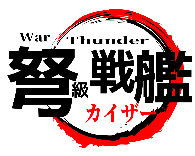War 弩戦級艦 Thunder カイザー