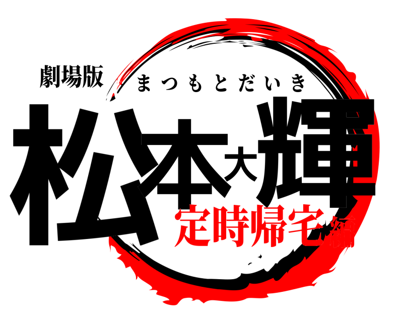 劇場版 松本大輝 まつもとだいき 定時帰宅編